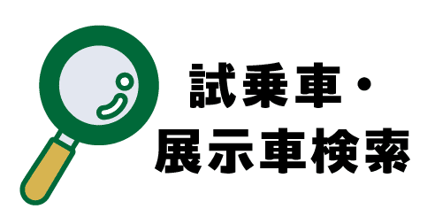 試乗車・展示車検索